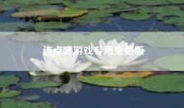 连点器游戏专用免费版