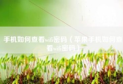手机如何查看wifi密码（苹果手机如何查看wifi密码）