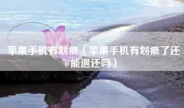 苹果手机有划痕（苹果手机有划痕了还能退还吗）
