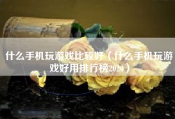 什么手机玩游戏比较好（什么手机玩游戏好用排行榜2020）