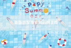 新版百度搜索风云榜上线