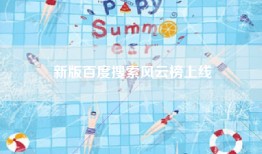 新版百度搜索风云榜上线