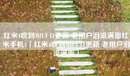 红米4收到MIUI 11更新 老用户泪流满面红米手机4「红米4收到MIUI 11更新 老用户泪流满面」