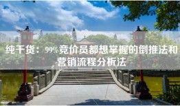 纯干货：99%竞价员都想掌握的倒推法和营销流程分析法