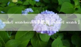 makeU scratchscratch手机版「makeU scratch」
