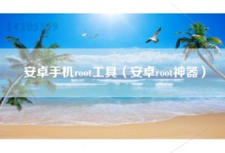 安卓手机root工具（安卓root神器）
