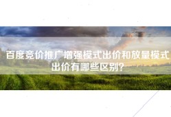 百度竞价推广增强模式出价和放量模式出价有哪些区别？