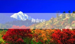 舟山SEO
