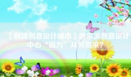【创建创意设计城市】哈尔滨创意设计中心“磁力”从何而来？​