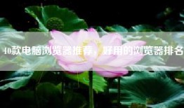 10款电脑浏览器推荐，好用的浏览器排名