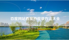 百度网站百度秒收录方法大全