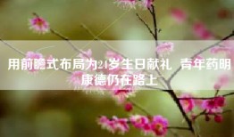 用前瞻式布局为24岁生日献礼  青年药明康德仍在路上
