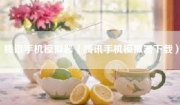 腾讯手机模拟器（腾讯手机模拟器下载）