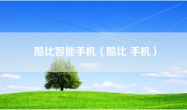 酷比智能手机（酷比 手机）