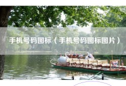 手机号码图标（手机号码图标图片）