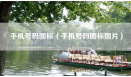手机号码图标（手机号码图标图片）