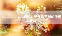 Selenium Headless模式：无头浏览器的使用与优势