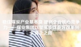 稳住煤炭产业基本盘 提高企业核心竞争力——煤业集团以坚实步伐走好改革兴企强企之路