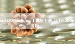 GTASA豪车版gtasa手机版下载「GTASA豪车版」