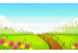 期货中的套期保值策略是什么？这些策略如何帮助企业管理风险？