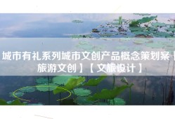 城市有礼系列城市文创产品概念策划案【旅游文创】【文旅设计】
