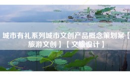 城市有礼系列城市文创产品概念策划案【旅游文创】【文旅设计】
