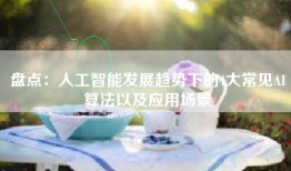 盘点：人工智能发展趋势下的4大常见AI算法以及应用场景