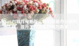 ChatGPT软件电脑版：开启智能办公新时代，提升工作效率的得力助手