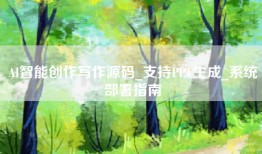 AI智能创作写作源码_支持PPT生成_系统部署指南