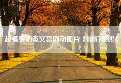 超搞笑的英文喜剧动画片《咱们裸熊》