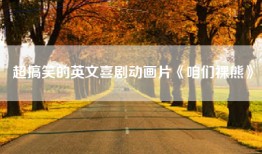 超搞笑的英文喜剧动画片《咱们裸熊》