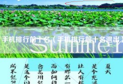 手机排行前十名（手机排行前十名退出）