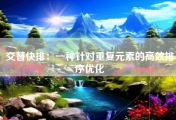 交替快排：一种针对重复元素的高效排序优化