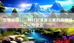 交替快排：一种针对重复元素的高效排序优化