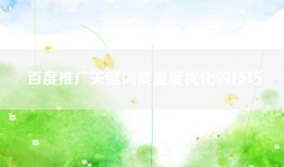 百度推广关键词质量度优化的技巧