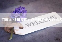 百度SEO快排原理：点击排名与发包排名