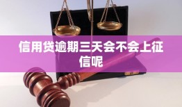 信用贷逾期三天会不会上征信呢