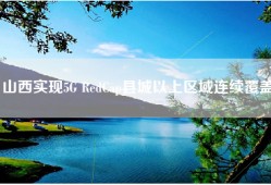 山西实现5G RedCap县城以上区域连续覆盖