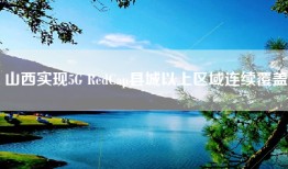 山西实现5G RedCap县城以上区域连续覆盖