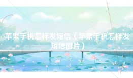 苹果手机怎样发短信（苹果手机怎样发短信图片）