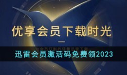 迅雷会员激活码免费领2023手机会员「迅雷会员激活码免费领2023」