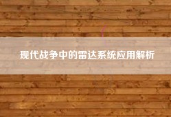 现代战争中的雷达系统应用解析