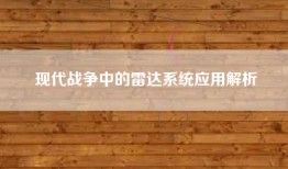 现代战争中的雷达系统应用解析