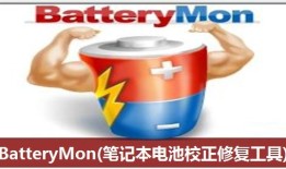 BatteryMon笔记本电池校正修复工具 2.1.1 正式版手机电池修复软件「BatteryMon笔记本电池校正修复工具 2.1.1 正式版」