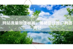 网站流量加速秘籍，揭秘最佳推广利器网站