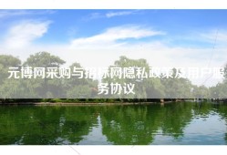 元博网采购与招标网隐私政策及用户服务协议