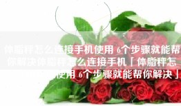 体脂秤怎么连接手机使用 6个步骤就能帮你解决体脂秤怎么连接手机「体脂秤怎么连接手机使用 6个步骤就能帮你解决」