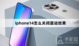 iphone14怎么关闭震动效果苹果手机怎么关震动「iphone14怎么关闭震动效果」