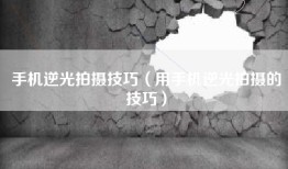 手机逆光拍摄技巧（用手机逆光拍摄的技巧）