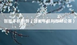 智能手机利弊（智能手机利弊辩论赛）